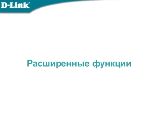 Расширенные функции