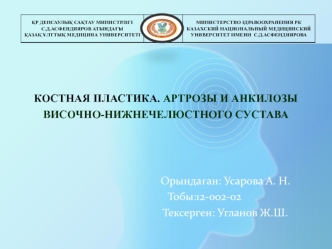 Костная пластика. Артрозы и анкилозы височно-нижнечелюстного сустава