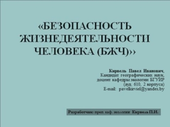 Производственная безопасность