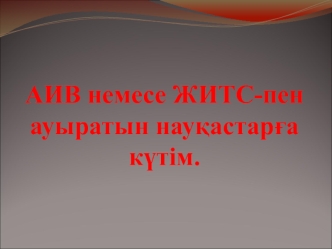 АИВ немесе ЖИТС-пен ауыратын науқастарға күтім