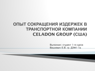 Опыт сокращения издержек в транспортной компании Сeladon Group (США)