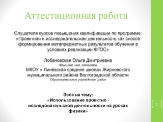 Аттестационная работа. Использование проектно - исследовательской деятельности на уроках физики