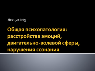 Общая психопатология: расстройства эмоций, двигательно-волевой сферы, нарушения сознания