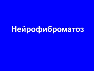 Нейрофиброматоз. Туберозный склероз. Синдромы Стерджа-Вебера, Гиппеля-Ландау. Атаксия- Телангиэктазия