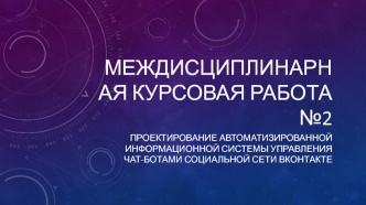 Проектирование автоматизированной информационной системы управления чатботами социальной сети Вконтакте