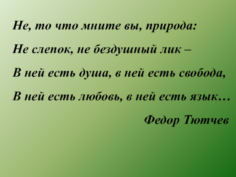 Анализ не то что мните вы природа. Не то что мните вы природа не слепок не Бездушный лик. Не то что мните вы природа. Не то что помните вы природа. Ни точтомните выприрода.