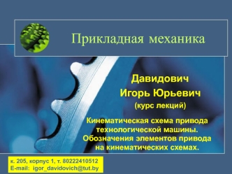 Кинематическая схема привода технологической машины. Обозначения элементов привода на кинематических схемах