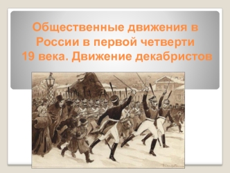 Общественные движения в России в первой четверти 19 века. Движение декабристов
