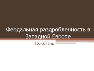 Феодальная раздробленность в Западной Европе