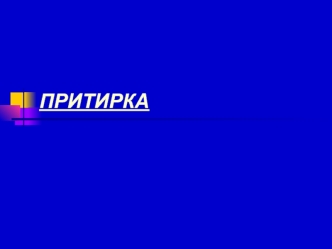 Притирка. Качество и продуктивность притирки