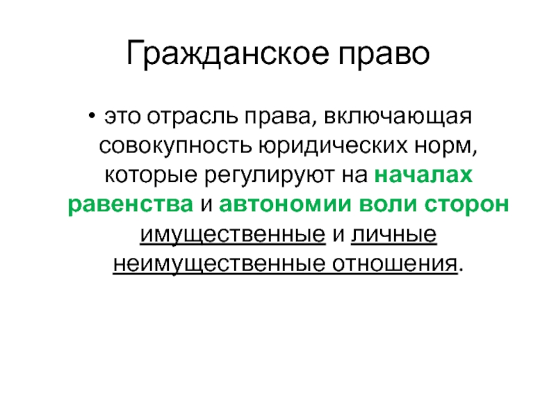 Совокупность юридических. Гражданское право. Гражданские права. Гражданское право Этос. Гражданское право это отрасль права.