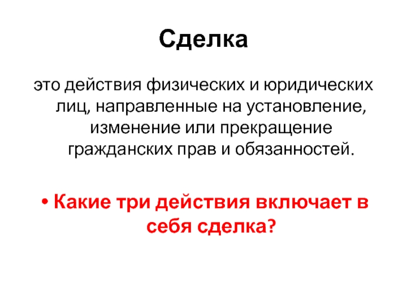 Сделка это. Сделка. Какие три действия включает в себя сделка. Три действия физических лиц. Сделка это действие физических и юридических.