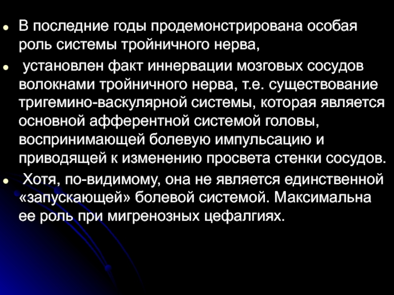 Болевая импульсация. Тригемино-васкулярной системы. Тригемино-симпатическая блокада по м.п.Жакову. Тригемино-цервикальный комплекс.