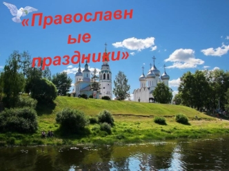 Православные праздники