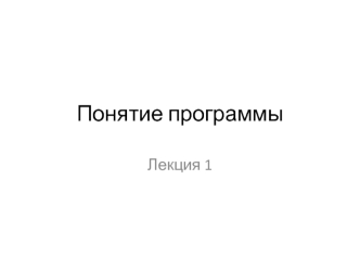 Понятие программы
