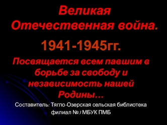 Великая Отечественная война 1941-1945гг