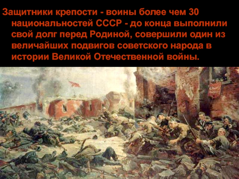 Защитники крепости. Долг перед своей родиной. Солдаты, выполнившие свой долг перед родиной. Выполнить долг перед родиной. Долг перед родиной Отечественная война.