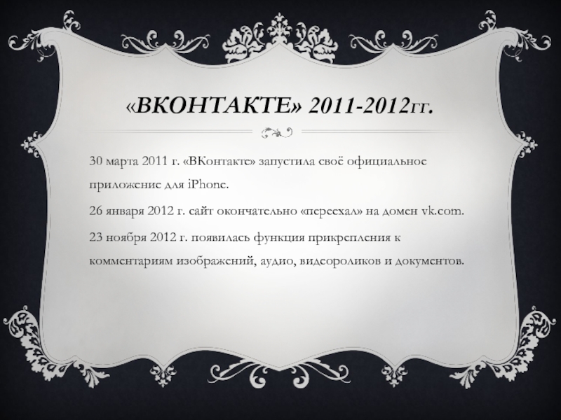 «ВКОНТАКТЕ» 2011-2012ГГ. 30 марта 2011 г. «ВКонтакте» запустила своё официальное приложение для