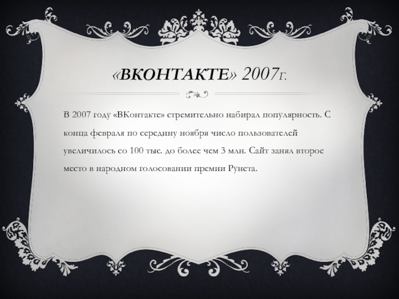 «ВКОНТАКТЕ» 2007Г. В 2007 году «ВКонтакте» стремительно набирал популярность. С конца февраля