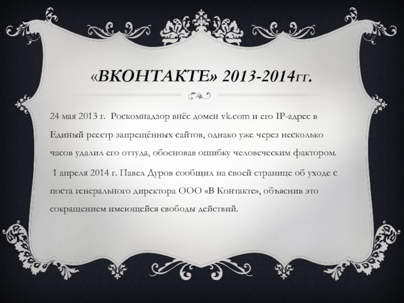 «ВКОНТАКТЕ» 2013-2014ГГ. 24 мая 2013 г. Роскомнадзор внёс домен vk.com и его