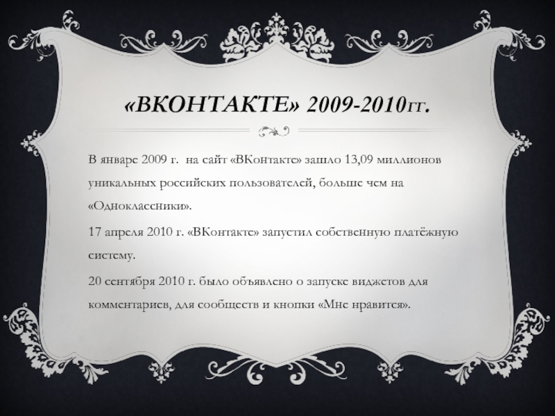 «ВКОНТАКТЕ» 2009-2010ГГ. В январе 2009 г. на сайт «ВКонтакте» зашло 13,09 миллионов