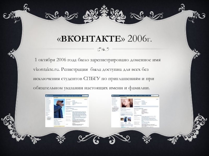 «ВКОНТАКТЕ» 2006Г. 1 октября 2006 года было зарегистрировано доменное имя vkontakte.ru.