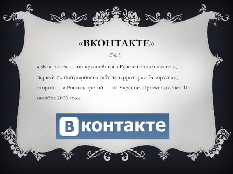 «ВКОНТАКТЕ» «ВКонтакте» — это крупнейшая в Рунете социальная сеть, первый по популярности