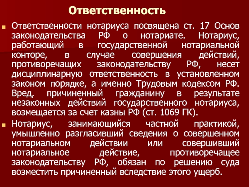 Ст 1 основ о нотариате. Ответственность нотариуса. Основы о нотариате 2022. Основы законодательства РФ О нотариате. Дисциплинарная ответственность нотариуса.