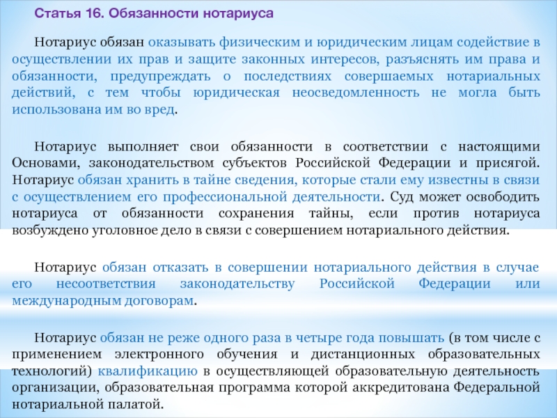 Должность нотариуса. Ответственность нотариуса. Должностная инструкция нотариуса. Права и обязанности юридического лица. Организационные основы нотариальной деятельности.