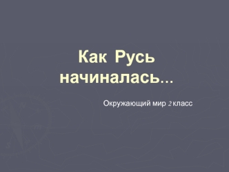 Как Русь начиналась…