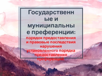 Государственные и муниципальные преференции