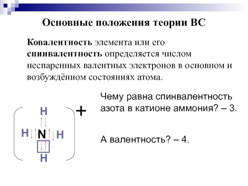 Основном состоянии неспаренных электронов. Как определить ковалентность. Как определить количество неспаренных электронов в катионе. Как определить число неспаренных электронов в основном состоянии. Магнитный момент через неспаренных электронов.