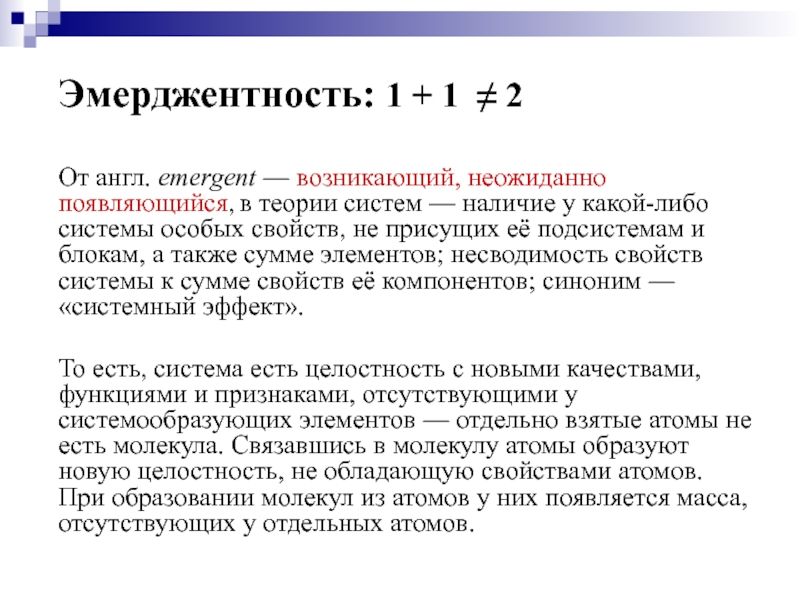 Либо системы. Эмерджентность и целостность. Эмерджентность сложных систем. Эмерджентность — это свойство, присущее. Эмерджентность общества.