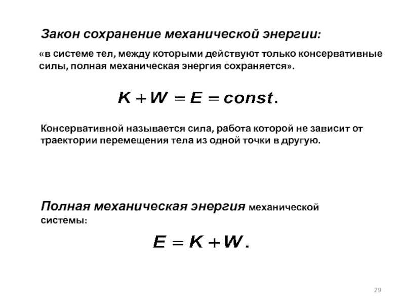 Механическая энергия закон сохранения механической энергии