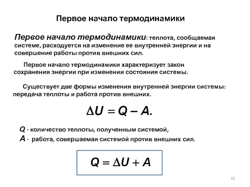 Количество теплоты работа внешних сил. Работа и теплота физика. Работа и количество теплоты. Работа против внешних сил. Теплота в термодинамике.