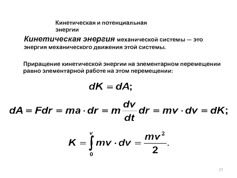 Энергия механического движения