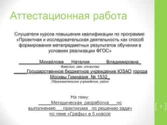 Аттестационная работа. Методическая разработка по выполнению практикума по решению задач по теме Графы в 5 классе