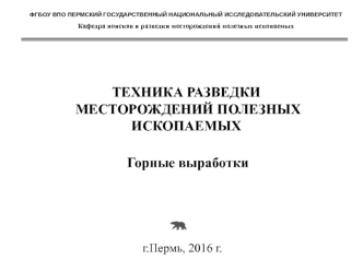 Техника разведки месторождений полезных ископаемых. Горные выработки. (Лекция 3)