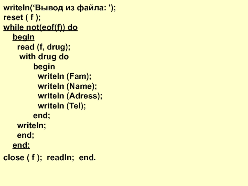 Writeln. Writeln (f). Writeln в Паскале. Writeln (f) writeln ('f') writeln ('f=',f).