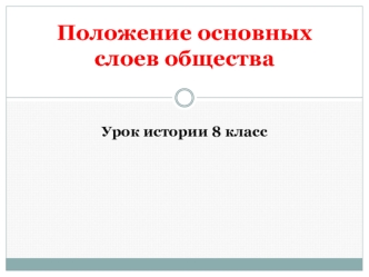 Положение основных слоев общества