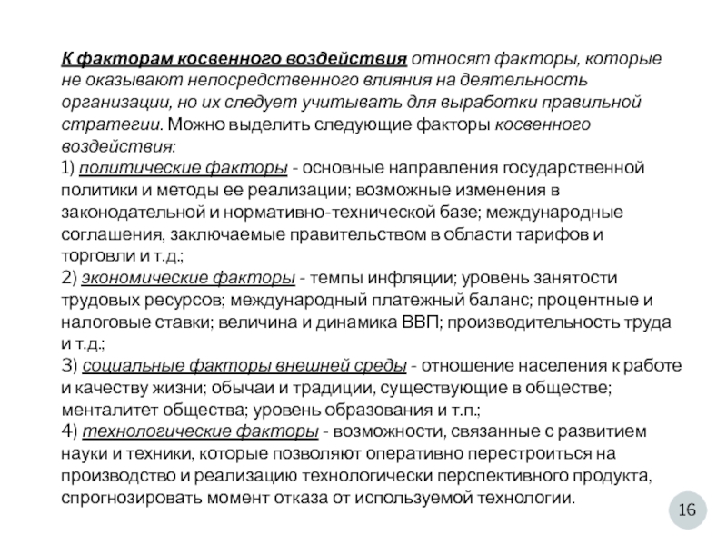 Метод непосредственного воздействия. Подвергающиеся косвенного воздействию относят в университете.