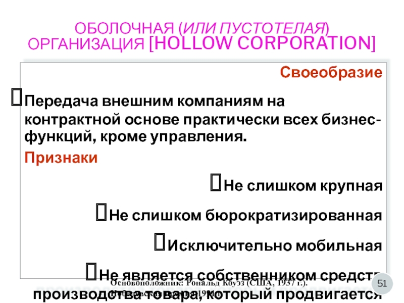 Кроме управление. Оболочная организация это. Пустотелые организации. Оболочная организация пример.