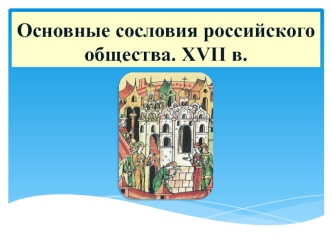 Основные сословия российского общества XVII в