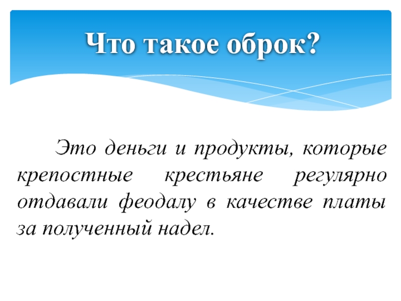 Что такое оброк. Оброк это. Оброк синоним. Регулярные крестьяне это. Деньги оброк.