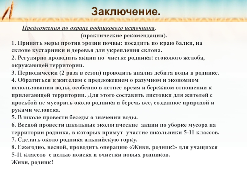 В беседе принимали участие. Охрана родников. Меры по охране родниковой воды. Значение родниковой воды. Заключение про Родники.