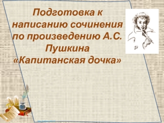 Подготовка к написанию сочинения по произведению А.С.Пушкина Капитанская дочка