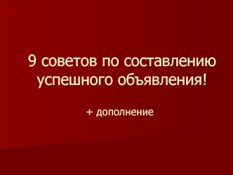 9 советов по составлению успешного объявления