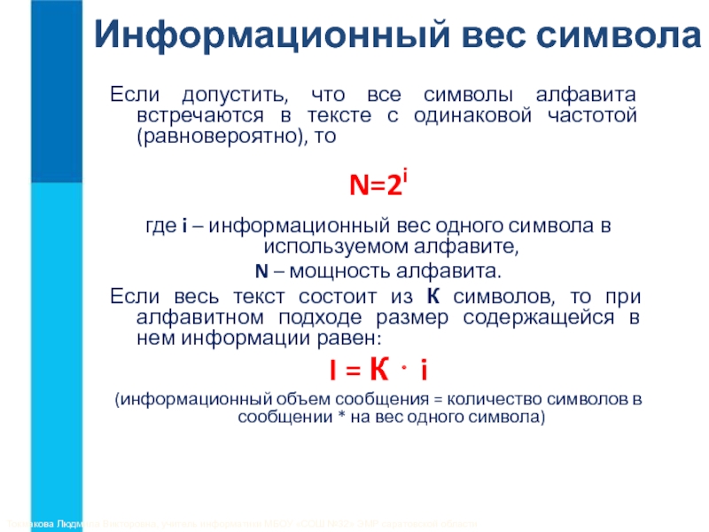 Информационный вес символа алфавита содержащего