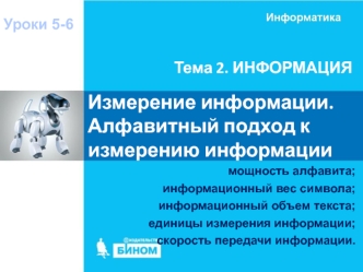 Измерение информации. Алфавитный подход к измерению информации