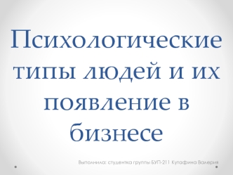 Психологические типы людей и их появление в бизнесе